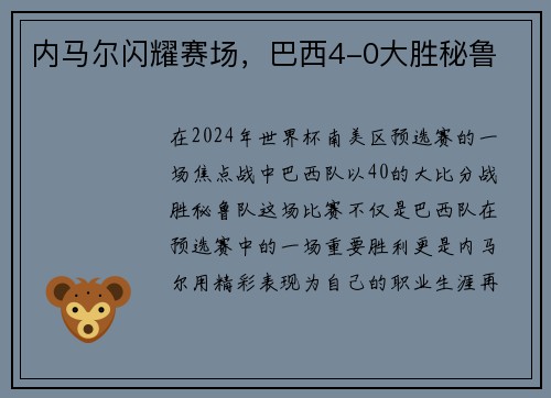 内马尔闪耀赛场，巴西4-0大胜秘鲁