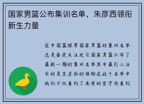 国家男篮公布集训名单，朱彦西领衔新生力量