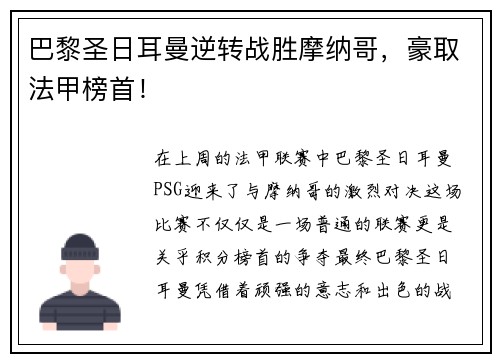 巴黎圣日耳曼逆转战胜摩纳哥，豪取法甲榜首！