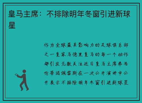 皇马主席：不排除明年冬窗引进新球星