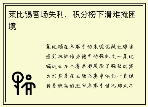 莱比锡客场失利，积分榜下滑难掩困境