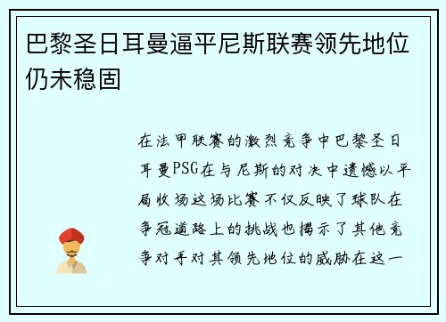 巴黎圣日耳曼逼平尼斯联赛领先地位仍未稳固