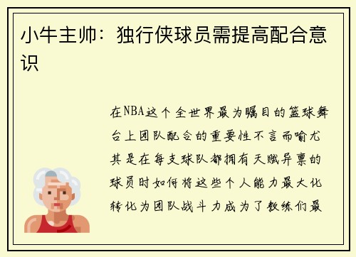 小牛主帅：独行侠球员需提高配合意识