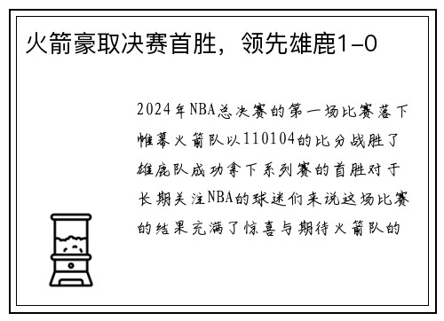 火箭豪取决赛首胜，领先雄鹿1-0