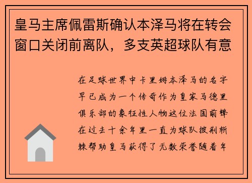 皇马主席佩雷斯确认本泽马将在转会窗口关闭前离队，多支英超球队有意