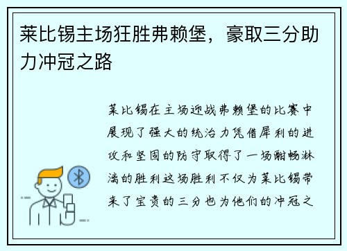 莱比锡主场狂胜弗赖堡，豪取三分助力冲冠之路