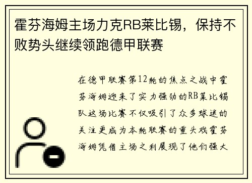 霍芬海姆主场力克RB莱比锡，保持不败势头继续领跑德甲联赛