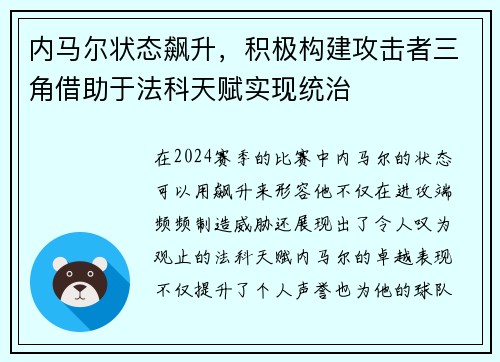 内马尔状态飙升，积极构建攻击者三角借助于法科天赋实现统治