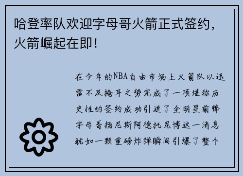 哈登率队欢迎字母哥火箭正式签约，火箭崛起在即！
