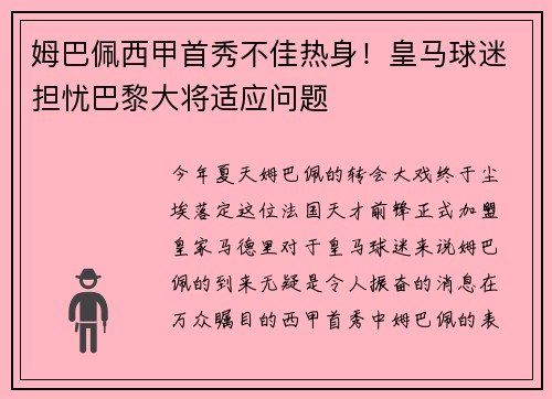 姆巴佩西甲首秀不佳热身！皇马球迷担忧巴黎大将适应问题