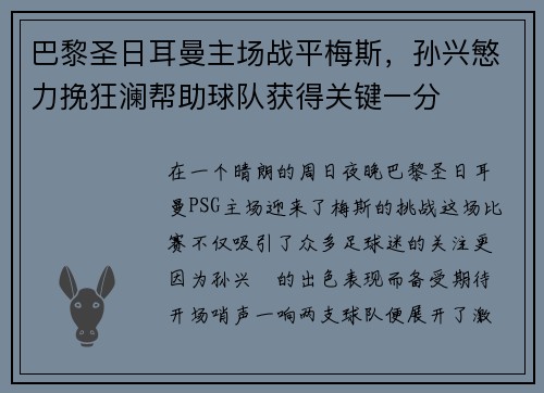 巴黎圣日耳曼主场战平梅斯，孙兴慜力挽狂澜帮助球队获得关键一分
