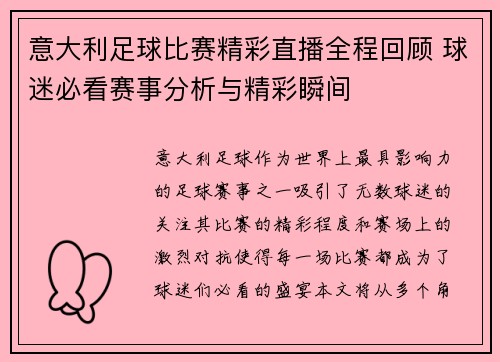 意大利足球比赛精彩直播全程回顾 球迷必看赛事分析与精彩瞬间