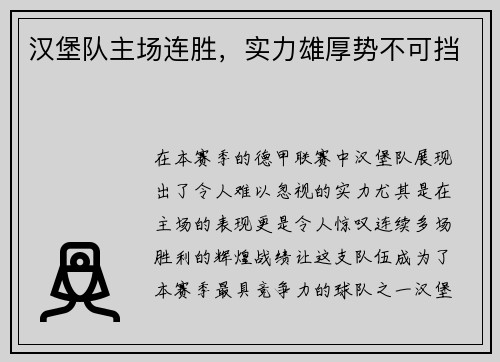 汉堡队主场连胜，实力雄厚势不可挡