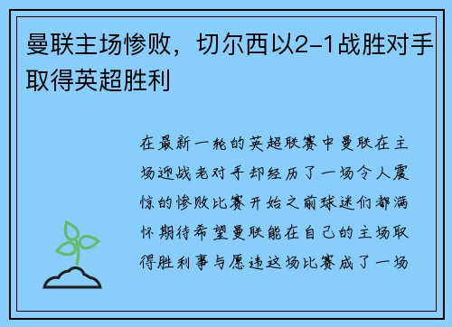 曼联主场惨败，切尔西以2-1战胜对手取得英超胜利