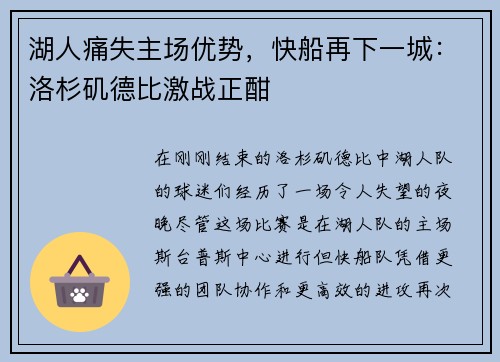 湖人痛失主场优势，快船再下一城：洛杉矶德比激战正酣