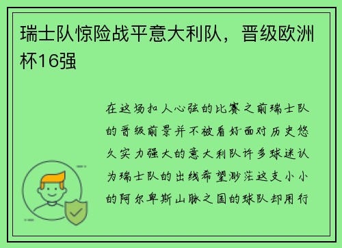 瑞士队惊险战平意大利队，晋级欧洲杯16强