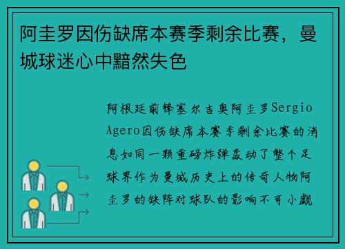 阿圭罗因伤缺席本赛季剩余比赛，曼城球迷心中黯然失色