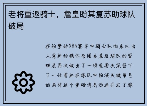 老将重返骑士，詹皇盼其复苏助球队破局