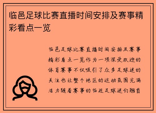 临邑足球比赛直播时间安排及赛事精彩看点一览