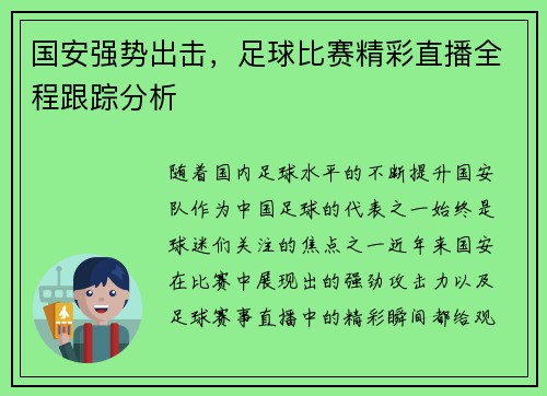 国安强势出击，足球比赛精彩直播全程跟踪分析
