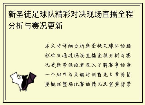 新圣徒足球队精彩对决现场直播全程分析与赛况更新