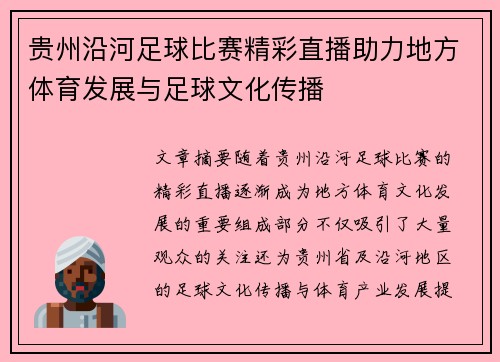 贵州沿河足球比赛精彩直播助力地方体育发展与足球文化传播