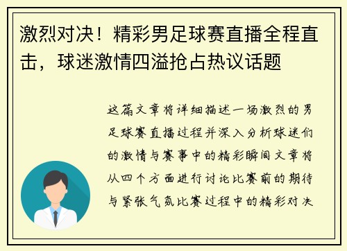 激烈对决！精彩男足球赛直播全程直击，球迷激情四溢抢占热议话题