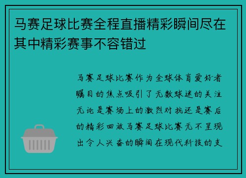 马赛足球比赛全程直播精彩瞬间尽在其中精彩赛事不容错过
